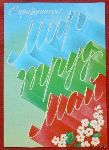 1 мая! Подписанная. 1986 года. Любезнов. 789.