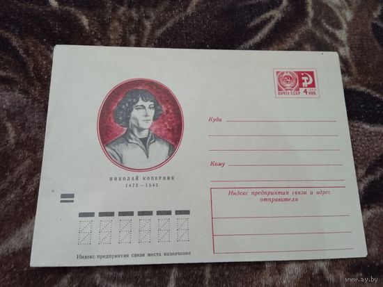 Хмк СССР N 8642 Николай Коперник 1473-1543