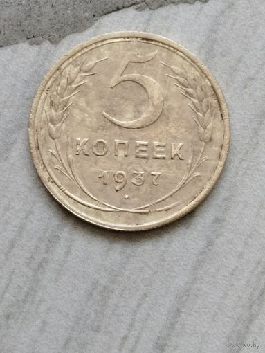5 копеек 1937 года