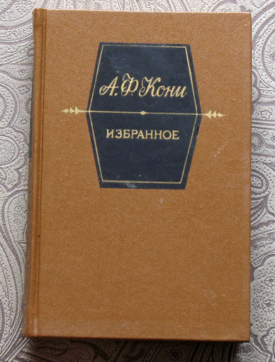 А.Ф.Кони Избранное.
