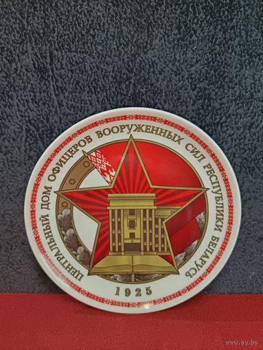С рубля без мц. Настенная тарелка "Центральный дом офицеров вооружённых сил РБ", диам 20см