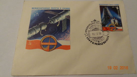 Конверт Космос(международные полеты в космос, гашение 10-3  78г. космическая почта)