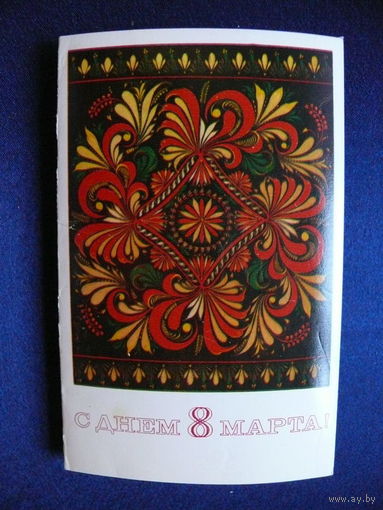 Веселов С., 8 марта, 1980, двойная, чистая.