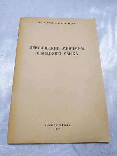 Лексический минимум немецкого языка