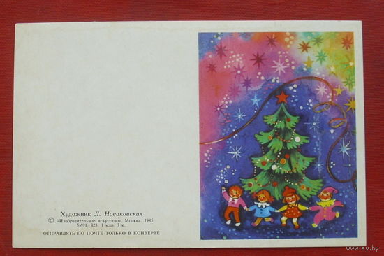 С новым годом! Чистая. 1985 года. Новаковская. 894.