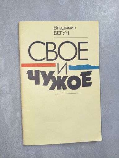 Владимир Бегун "Свое и чужое"
