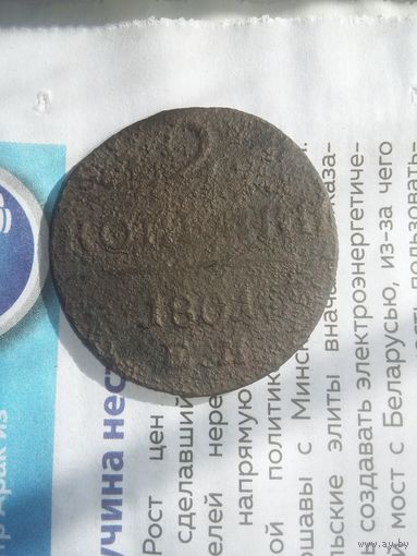 2 копейки 1801 г. Е.М.