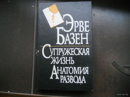 Базен Анатомия развода. Супружеская жизнь