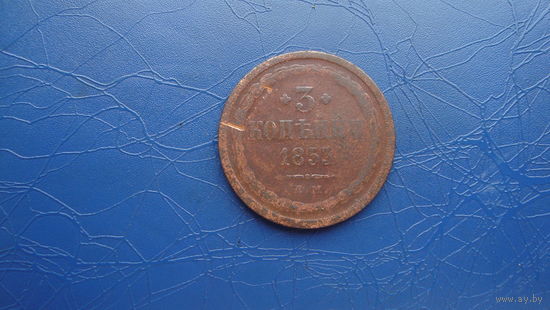 3 копейки 1853                                                                                                                                   (4460)