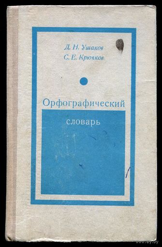 Орфографический словарь. Ушаков Д.Н.