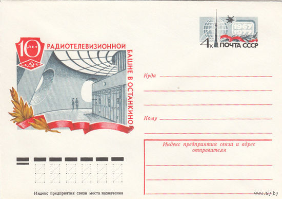 Телевидение. СССР. Конверт с оригинальной маркой. 1977.