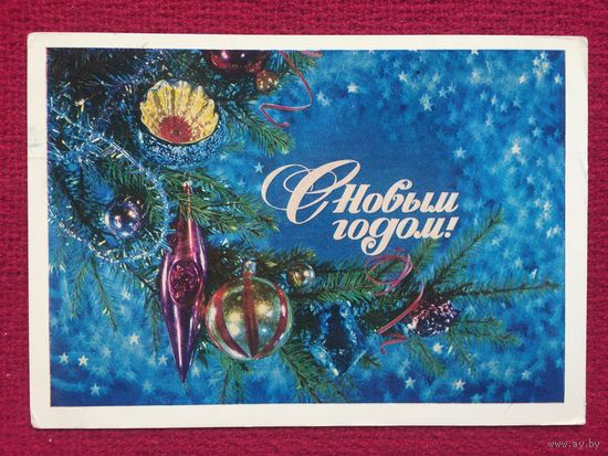 С Новым Годом! Дергилев 1978 г.