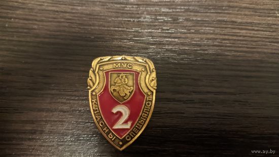 Знак классного специалиста 2 степени МВД Беларуси периода 1992-1995 годов