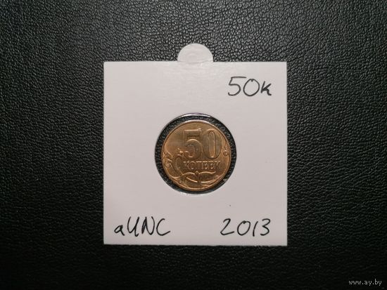 50 копеек 2013