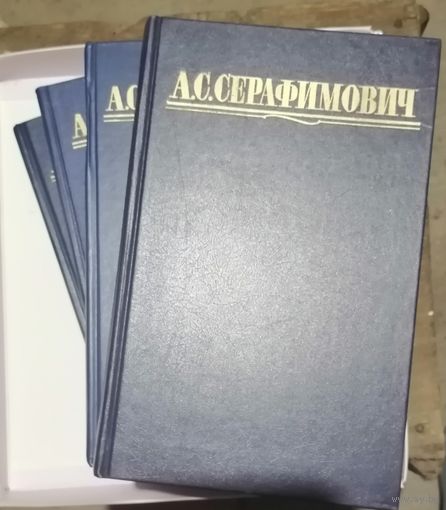 А. С. Серафимович собрание соч. в 4 томах