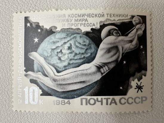 Марка СССР. 12 апреля - День Космонавтики. 1984 год