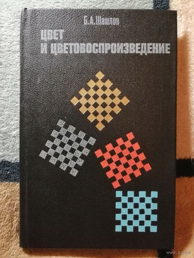 НОВАЯ, Цвет и цветовоспроизведение, Шашлов.