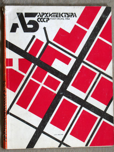 Из истории СССР. Архитектура СССР номер 3 - май-июнь 1984
