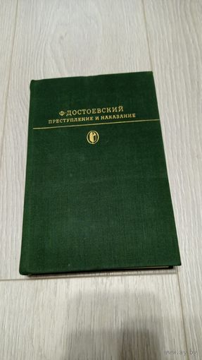 Федор Достоевский. "Преступление и наказание" из серии "Библиотека классики"
