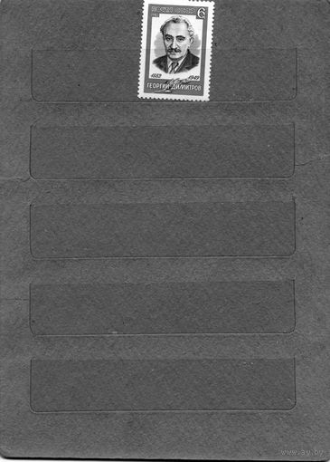 СССР, 1982,100лети со д/р Г.Димитрова ** ,  серия 1м  чистая  ,