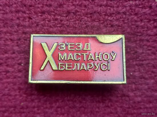 10 съезд художников Беларуси