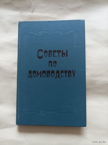 Советы по домоводству