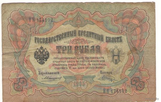 3 рубля 1905 (Коншин - Шпагин)