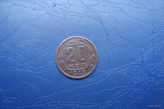 20 копеек 1943                                    (275)