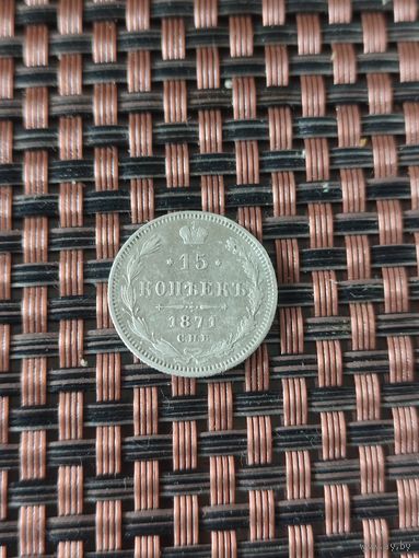 15 копеек 1871 год