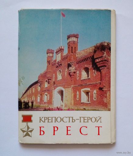 Полнвй набор открыток.Крепость-герой Брест.1970 г.16 шт.