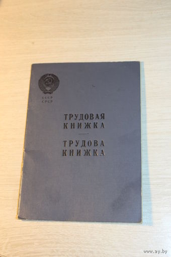 Трудовая книжка времён СССР, чистая, не заполненная.