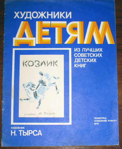 Козлик