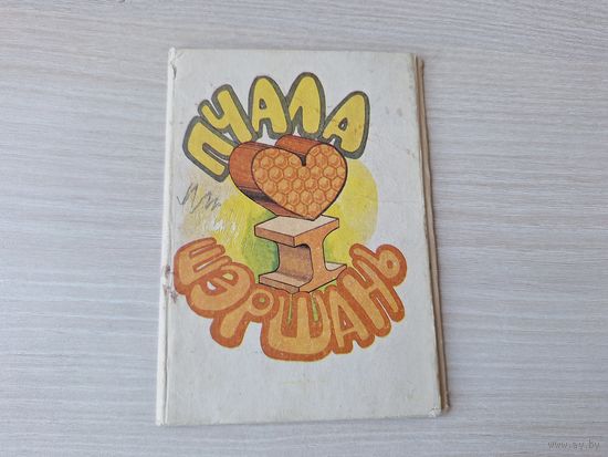 Пчала і шэршань - кніжка-раскладушка - беларуская народная казка