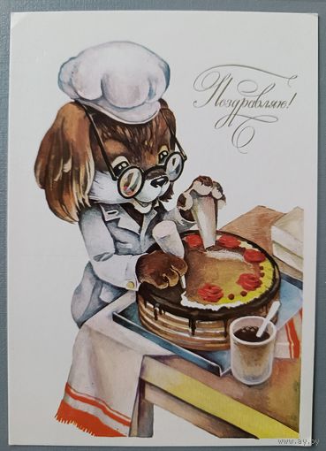 Поздравляю! Ю.Ясюкевич. Открытка, подписана, 1984г.