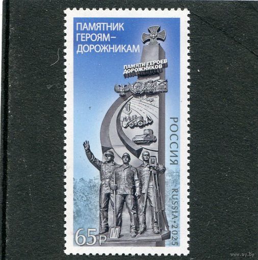 Россия 2025. Памятник героям дорожникам