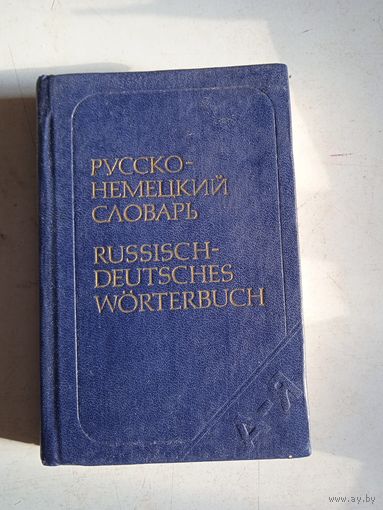 Русско-немецкий словарь