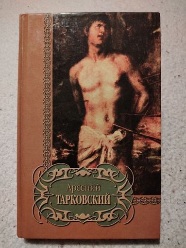 Арсений Тарковский. Избранное
