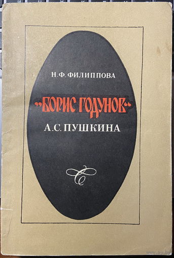 "Борис Годунов" А.С. Пушкина