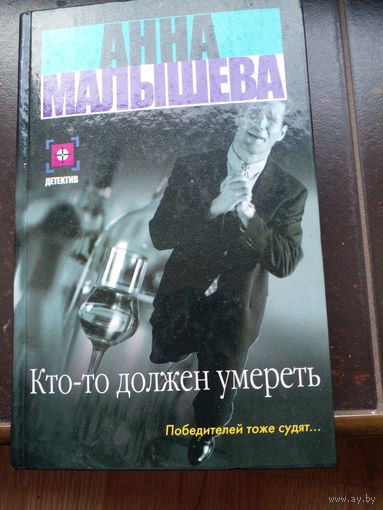 Кто-то должен умереть | Малышева Анна