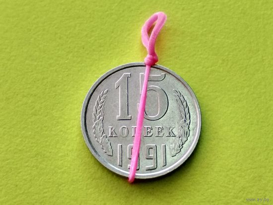 СССР. 15 копеек 1991 М. Брак, разворот (поворот) + раскол штемпеля аверса. Торг.