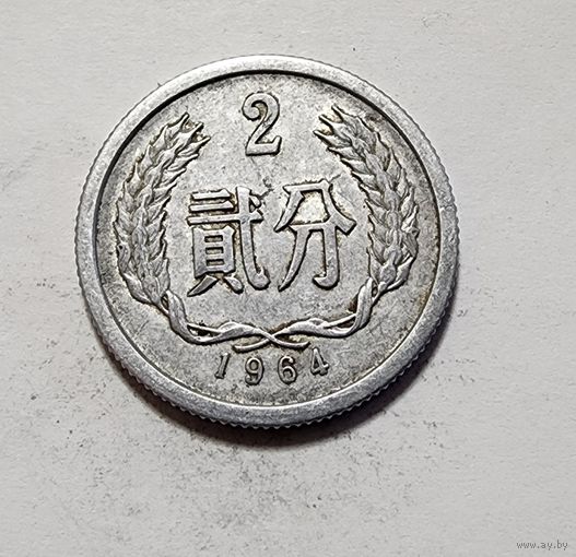 Китай 2 фэня, 1964