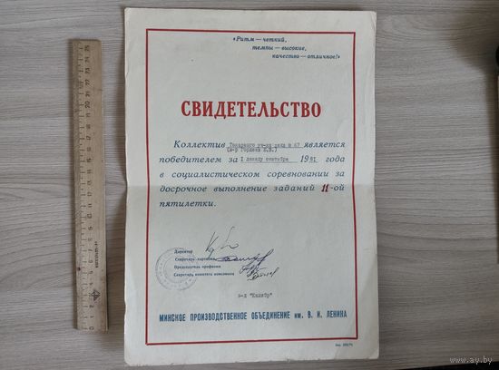 Свидетельство 1981 год, завод Калибр, Минск.