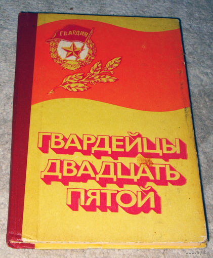 А.П.Дикань Гвардейцы двадцать пятой. Боевой путь 25-й гвардейской стрелковой Синельниковско-Будапештской Краснознамённой, орденов Суворова и Богдана Хмельницкого дивизии.