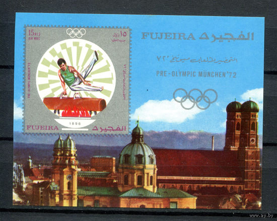 Фуджейра - 1971г. - Летние Олимпийские игры. - 1 блок - полная серия, MNH [Mi bl. 53 B]. #O-Bl-Z-2-3