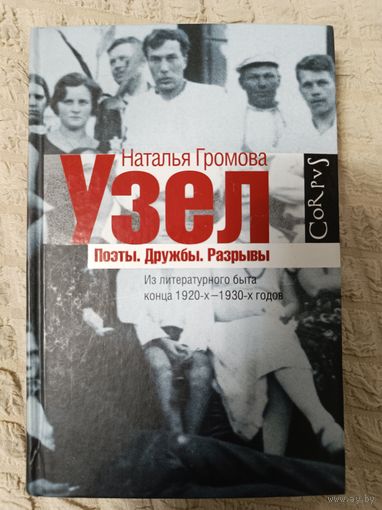 Наталья Громова: Узел. Поэты. Дружбы. Разрывы. Из литературного быта конца 20-х-30-х годов