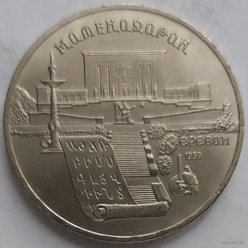 5 рублей Матенадаран