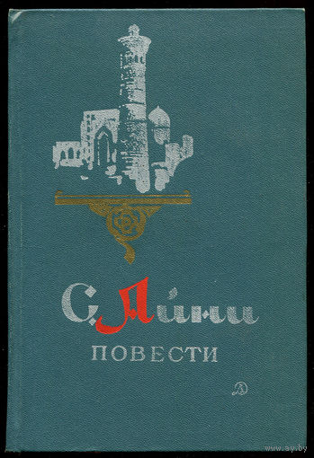 С. Айни. Повести. (Д)