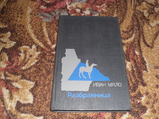 И.Мяло.Избранница.