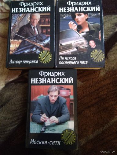 Незнанский 3 книги