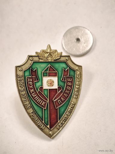 Знак Дружинник по охране Государственной границы Республики Беларусь